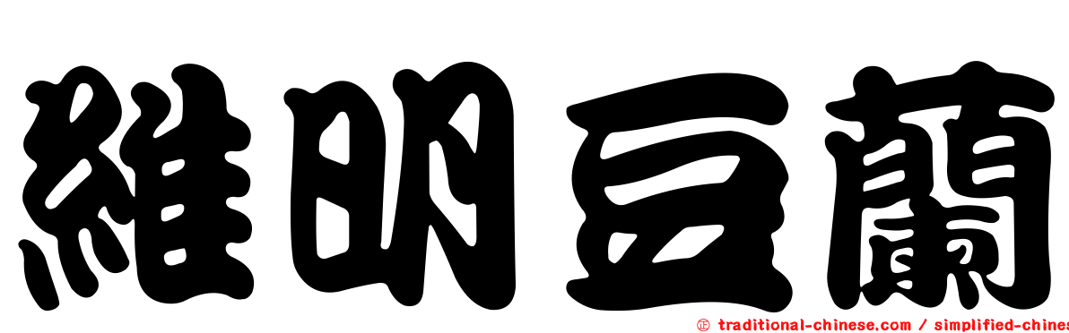 維明豆蘭