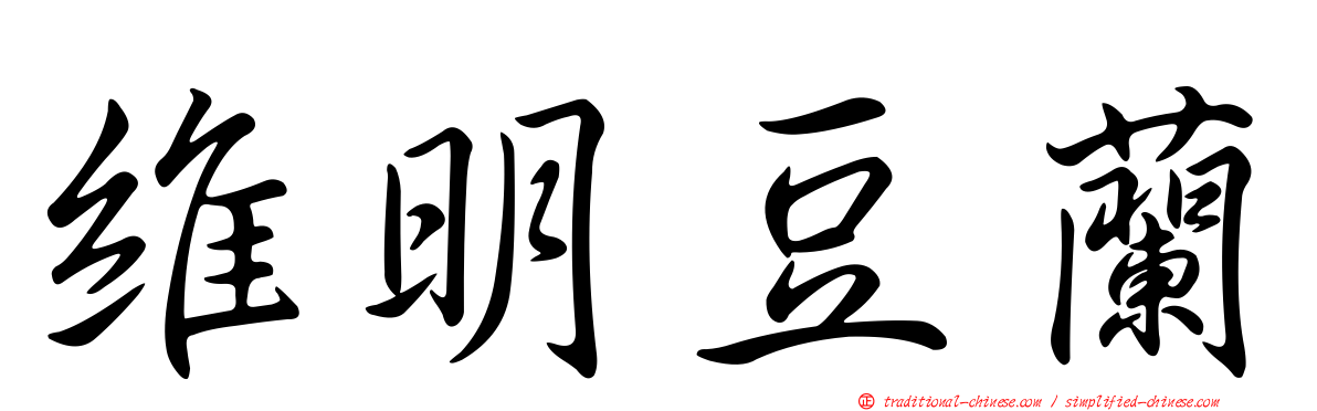 維明豆蘭