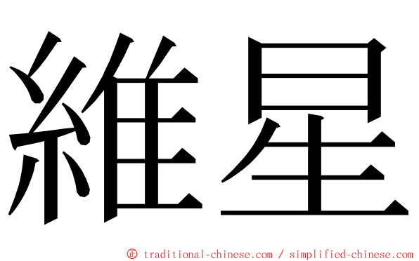 維星 ming font