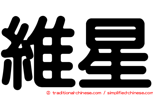 維星