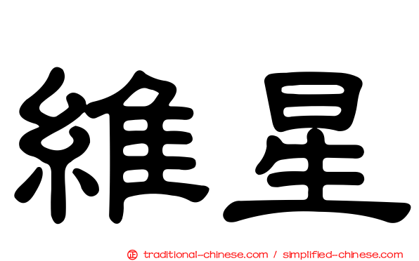 維星