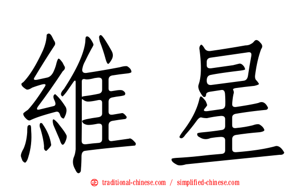 維星