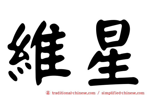 維星