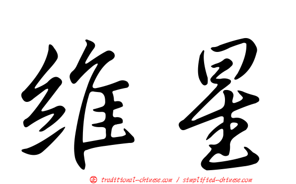 維星