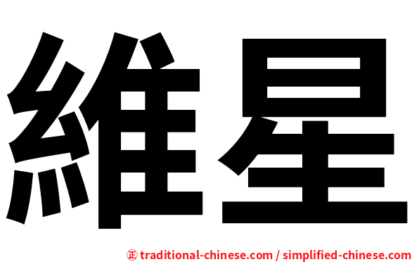 維星