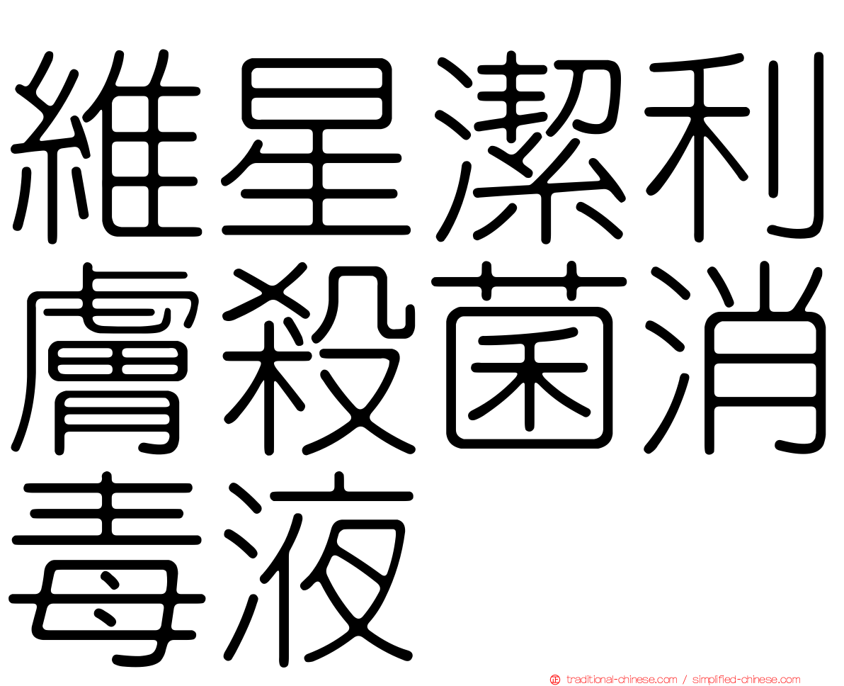 維星潔利膚殺菌消毒液