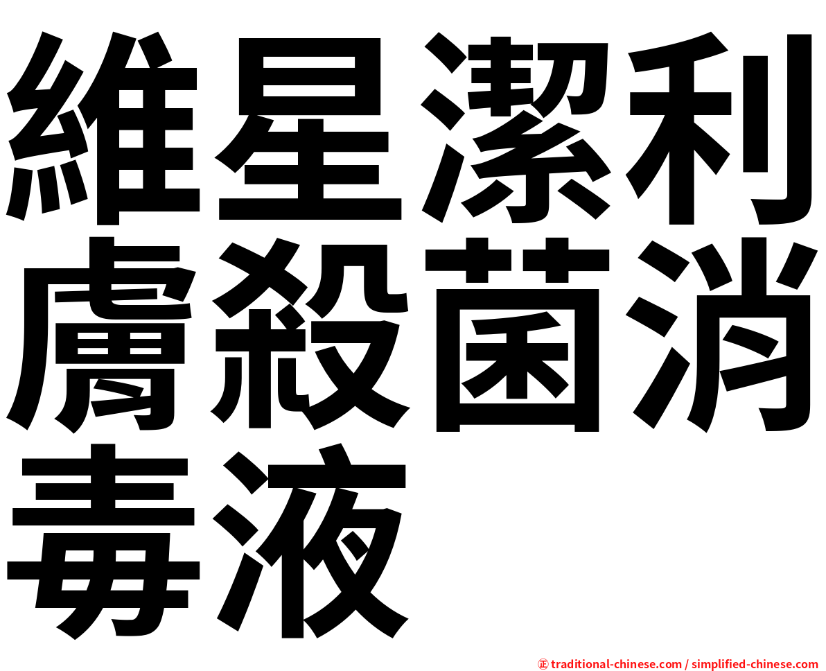 維星潔利膚殺菌消毒液