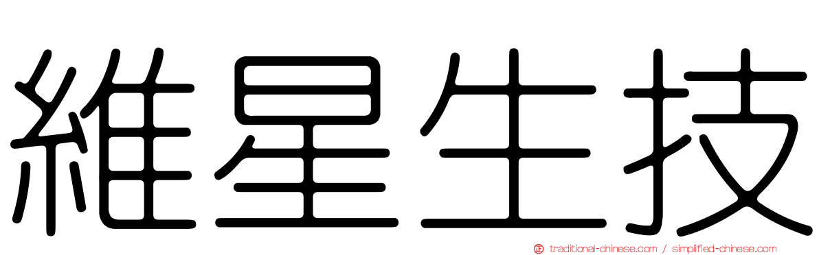 維星生技