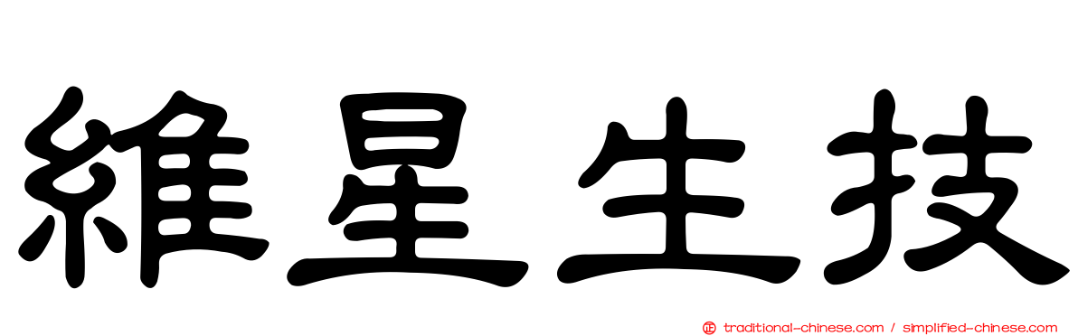 維星生技