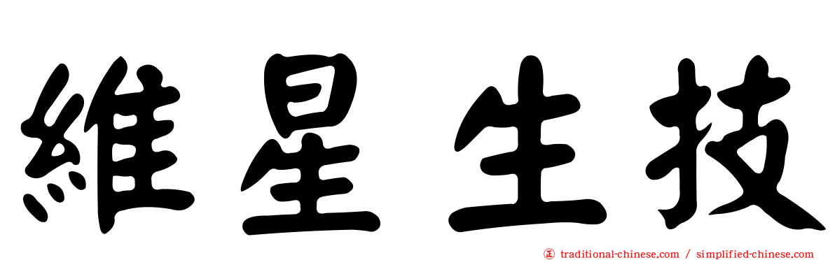 維星生技