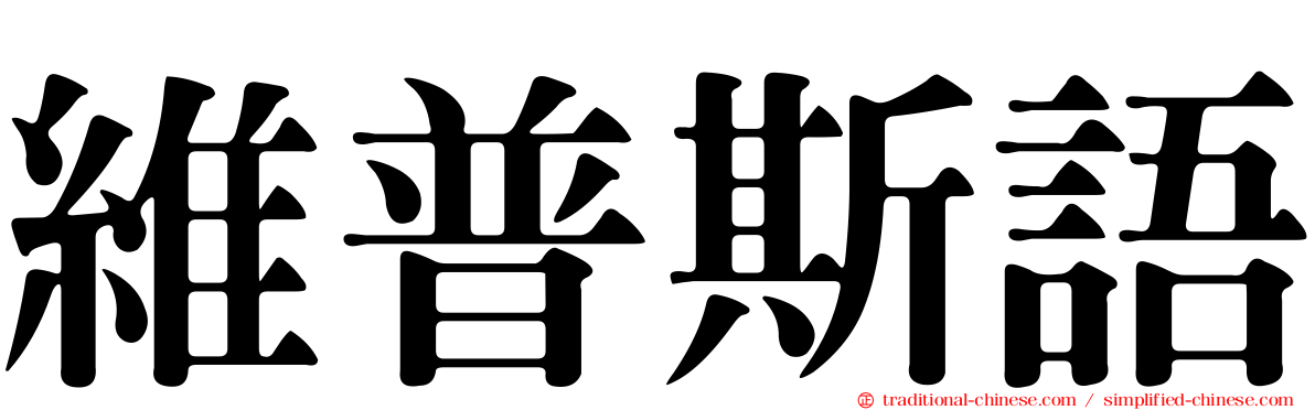 維普斯語