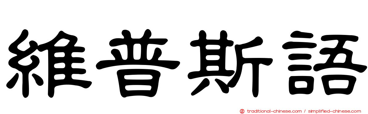 維普斯語