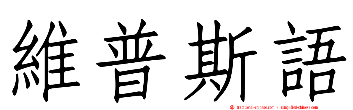 維普斯語