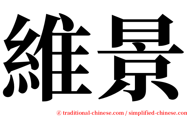 維景 serif font