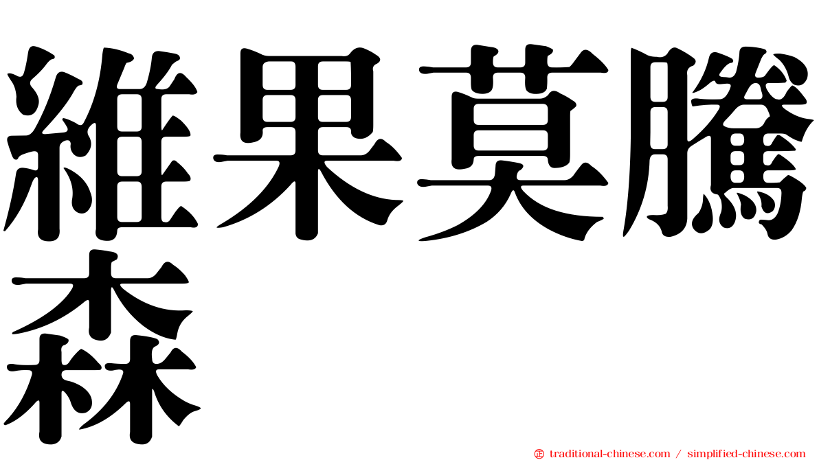 維果莫騰森