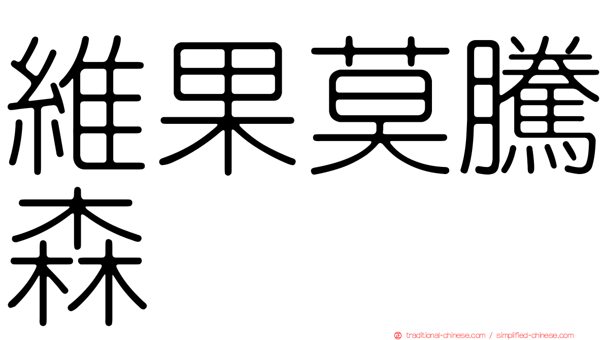 維果莫騰森