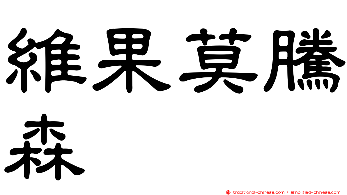 維果莫騰森