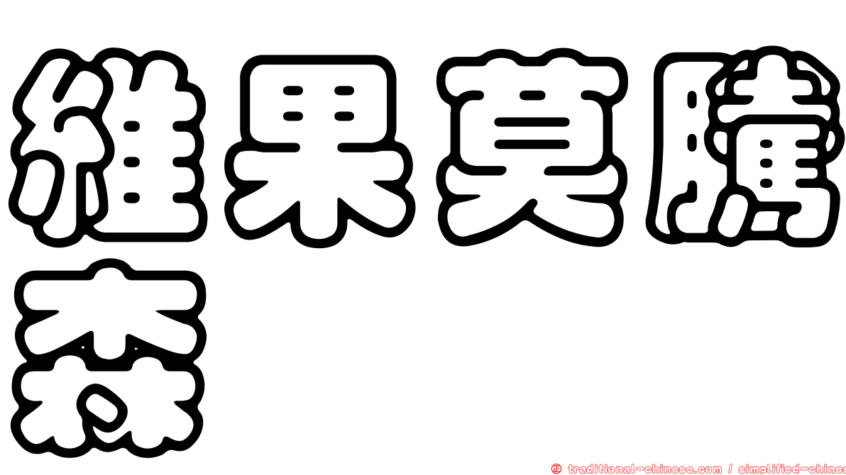 維果莫騰森