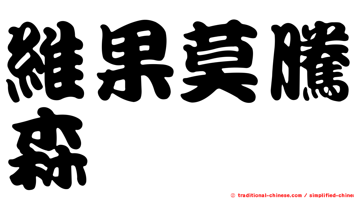 維果莫騰森