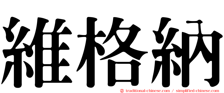 維格納