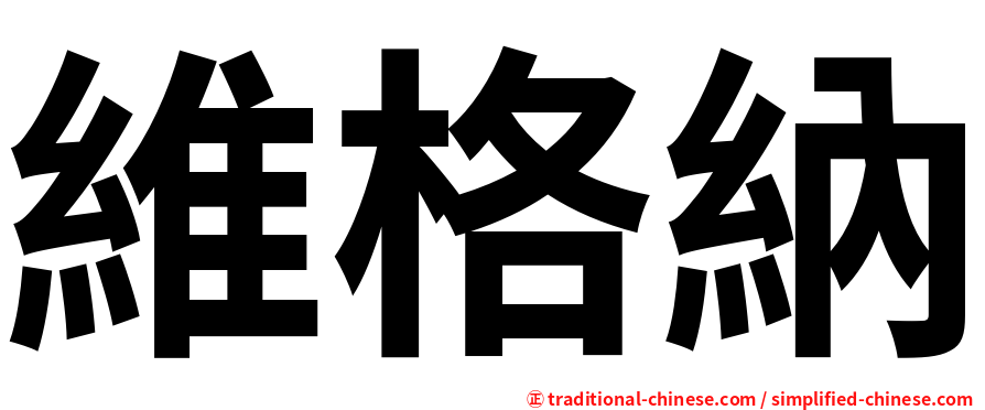 維格納