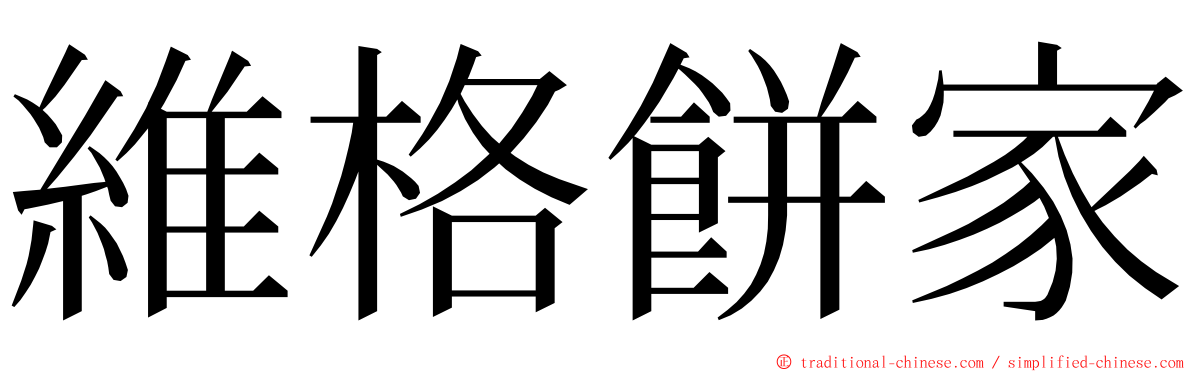維格餅家 ming font