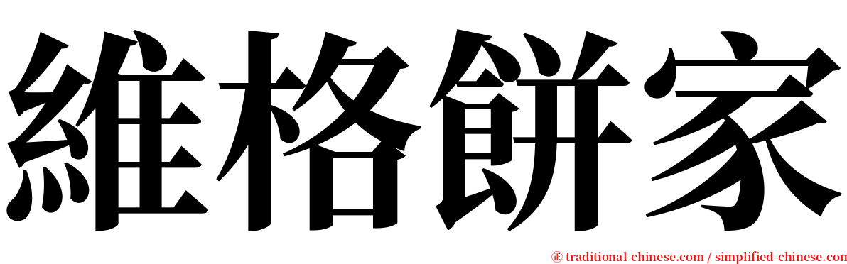 維格餅家 serif font