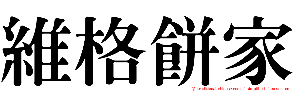 維格餅家