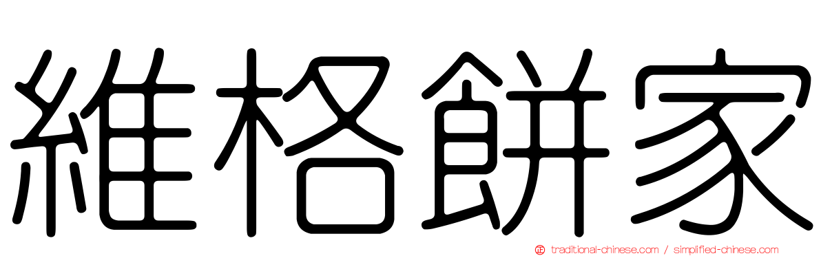維格餅家