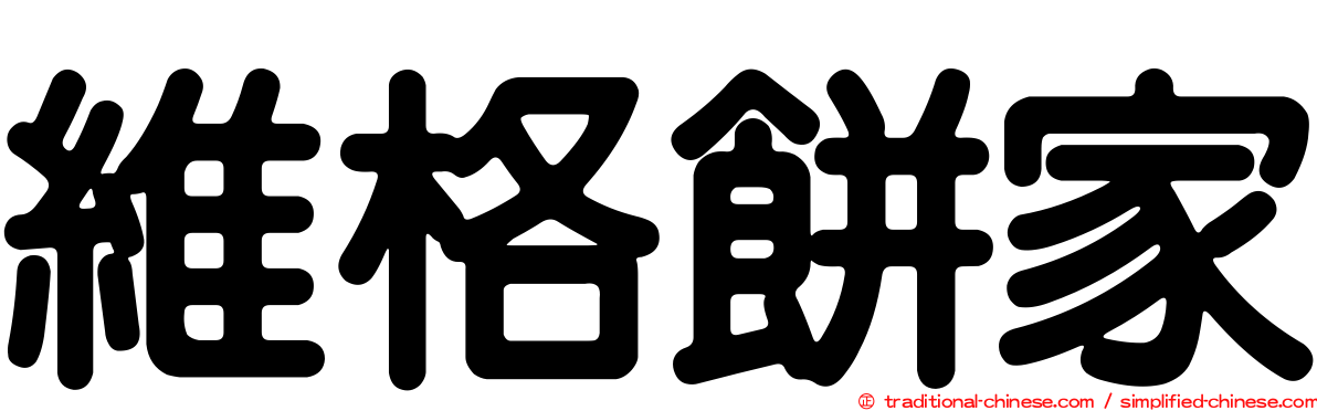 維格餅家