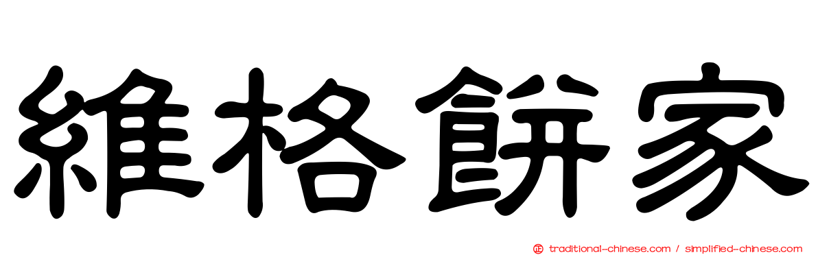 維格餅家