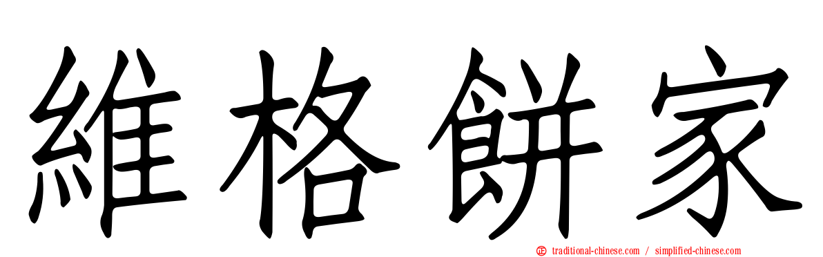 維格餅家