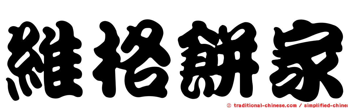 維格餅家