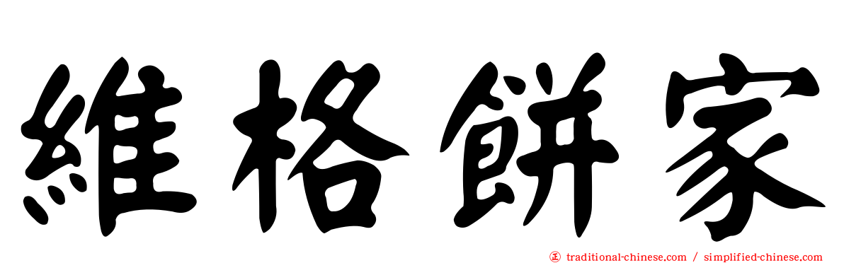 維格餅家