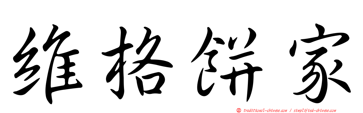 維格餅家