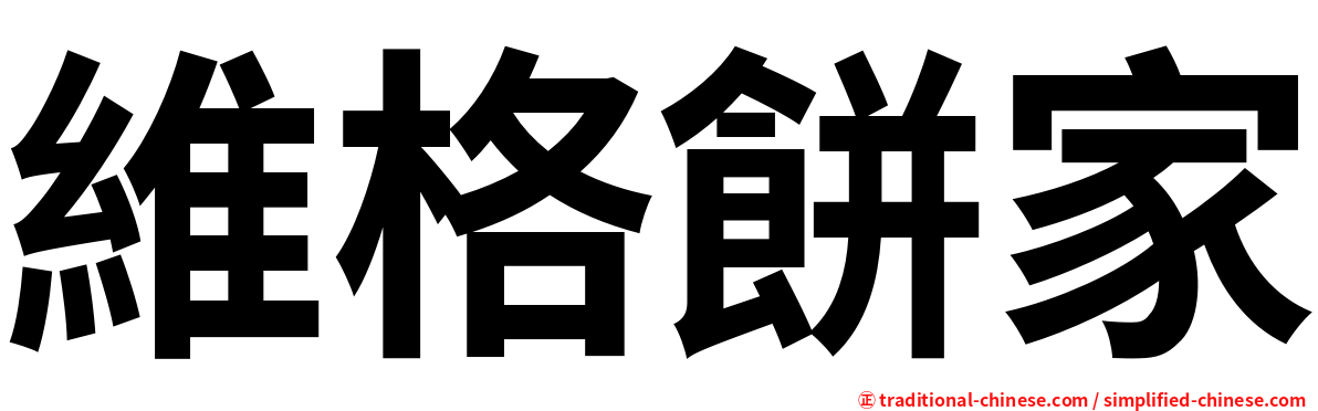 維格餅家