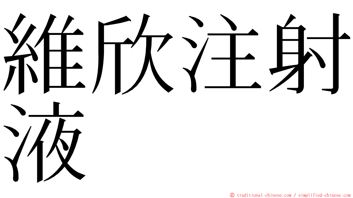 維欣注射液 ming font