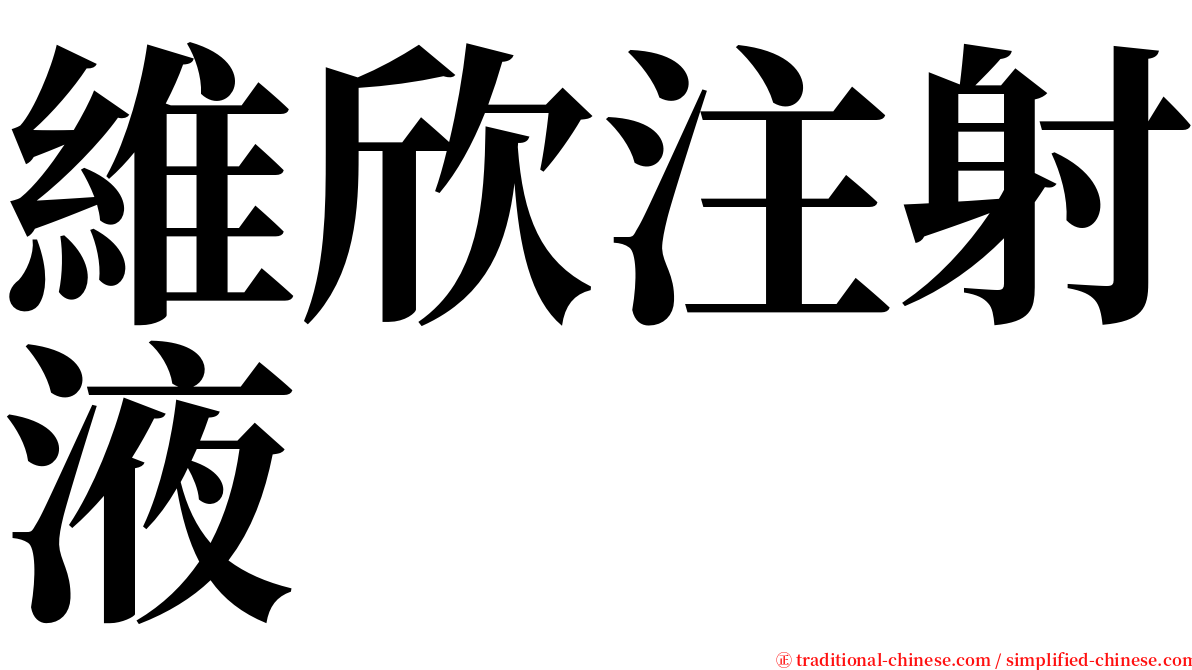 維欣注射液 serif font