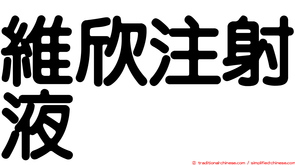 維欣注射液
