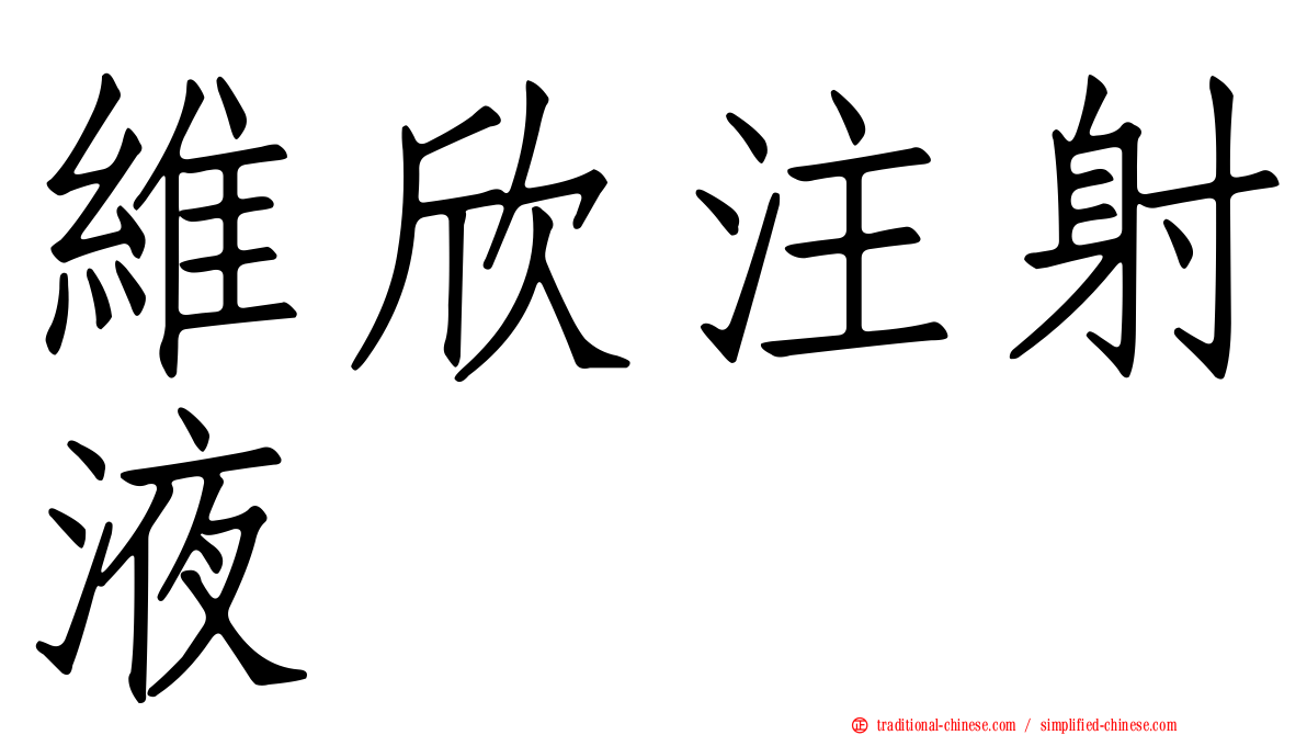 維欣注射液