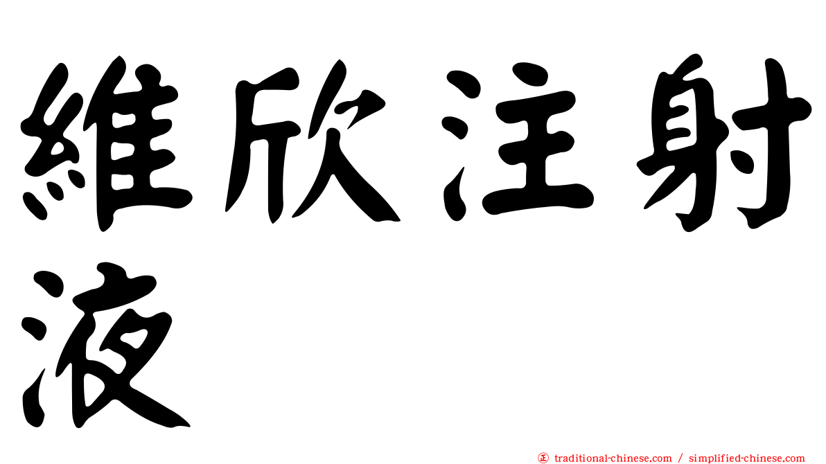 維欣注射液