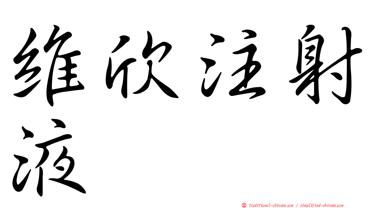 維欣注射液