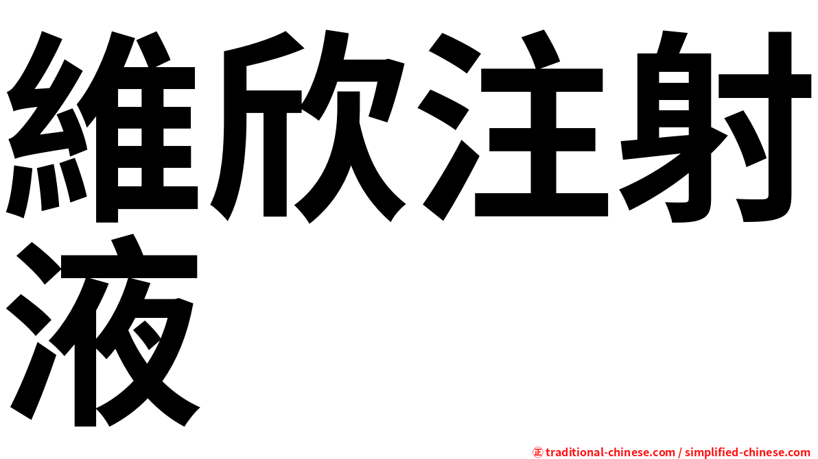 維欣注射液