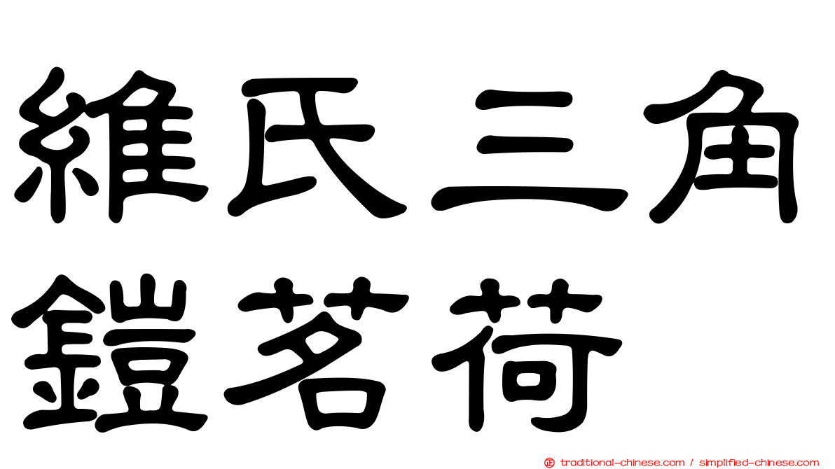 維氏三角鎧茗荷