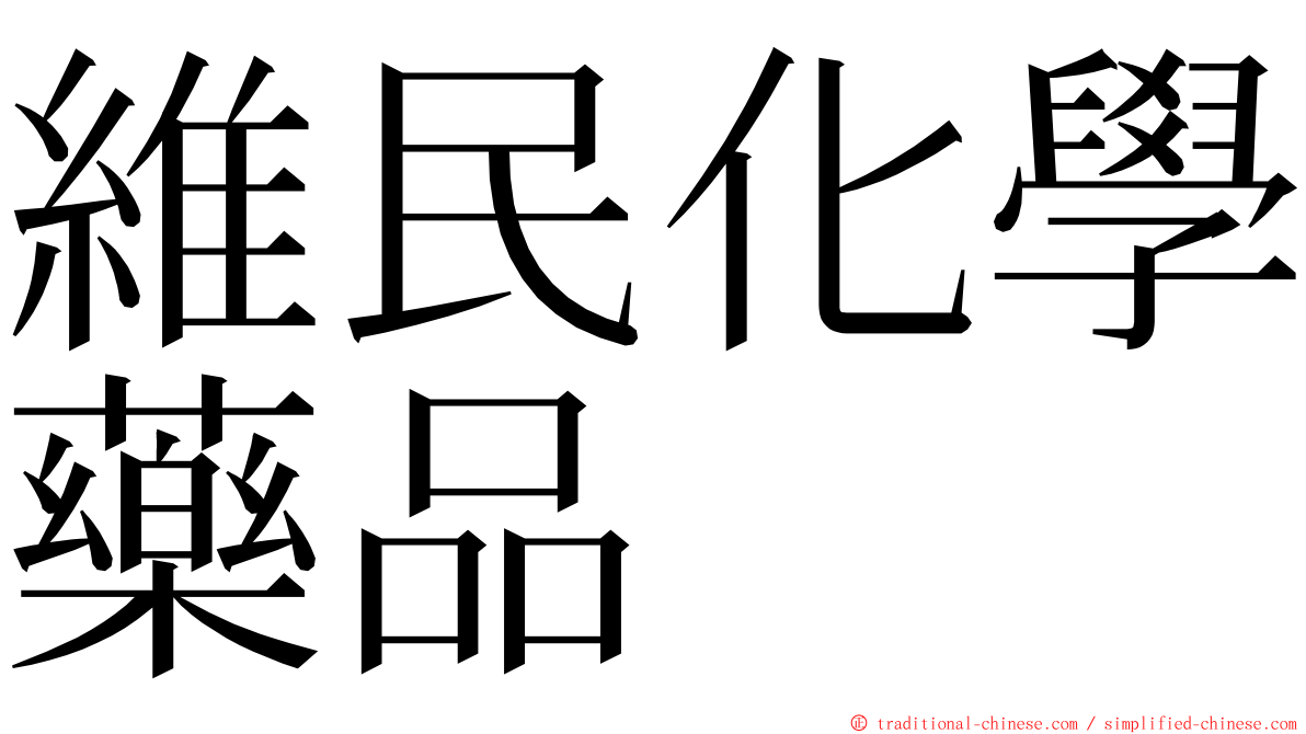 維民化學藥品 ming font