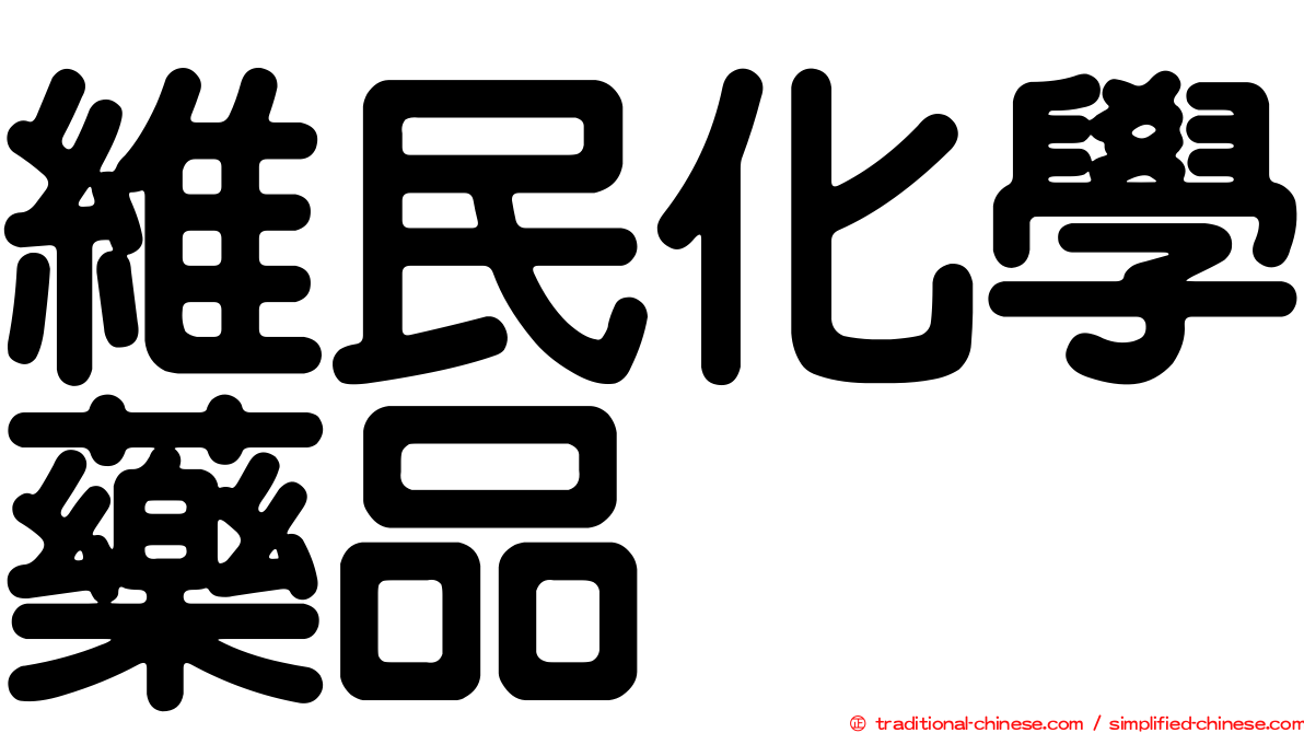 維民化學藥品