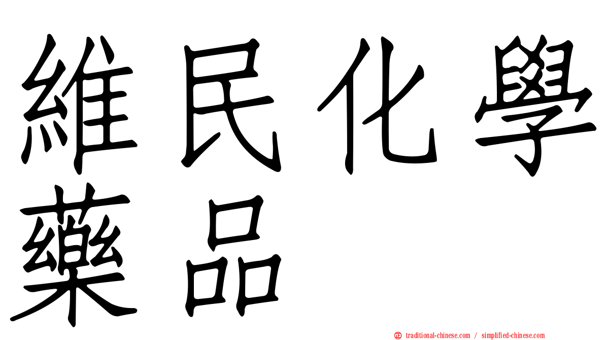 維民化學藥品