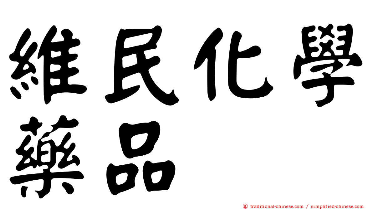 維民化學藥品