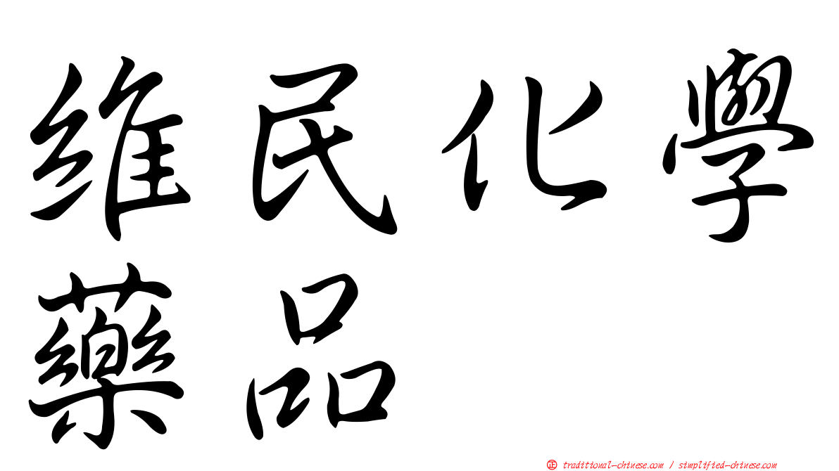 維民化學藥品