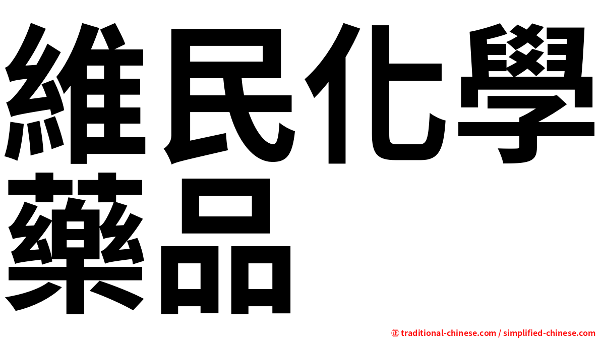 維民化學藥品